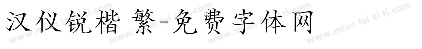 汉仪锐楷 繁字体转换